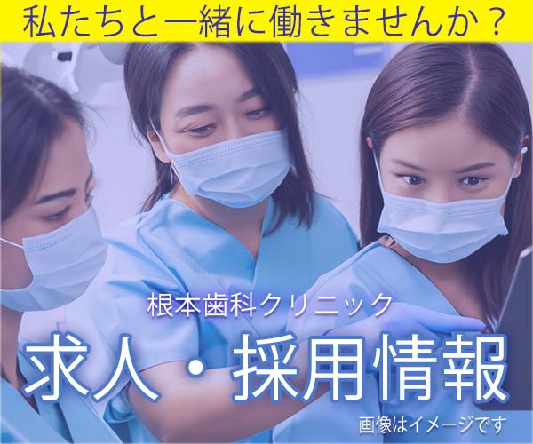 根本歯科クリニックの求人、採用情報のページへ